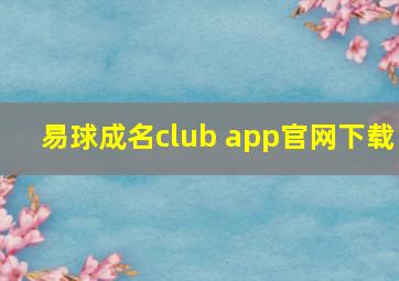 易球成名club app官网下载